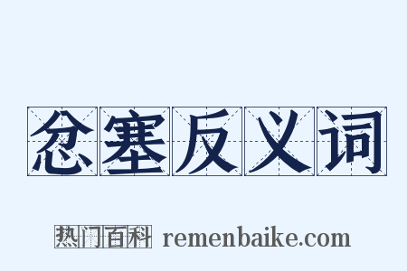 忿塞反义词是什么意思的图片